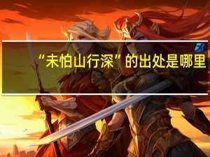 “未怕山行深”的出处是哪里