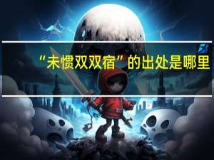 “未惯双双宿”的出处是哪里