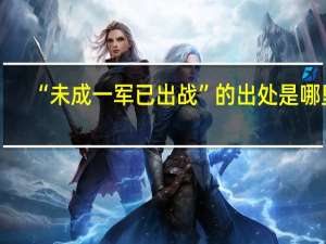 “未成一军已出战”的出处是哪里