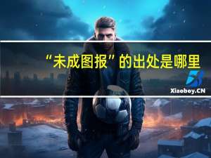 “未成图报”的出处是哪里