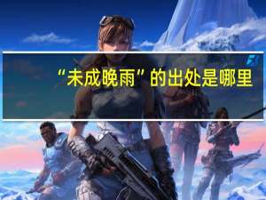 “未成晚雨”的出处是哪里
