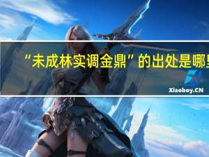 “未成林实调金鼎”的出处是哪里