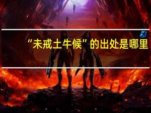 “未戒土牛候”的出处是哪里