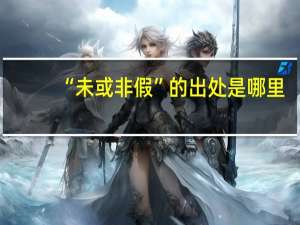 “未或非假”的出处是哪里
