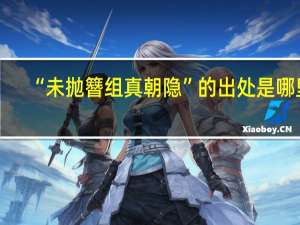 “未抛簪组真朝隐”的出处是哪里
