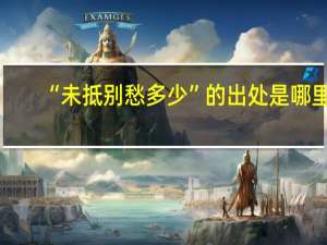 “未抵别愁多少”的出处是哪里