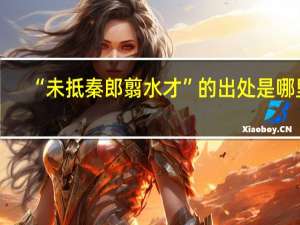 “未抵秦郎翦水才”的出处是哪里