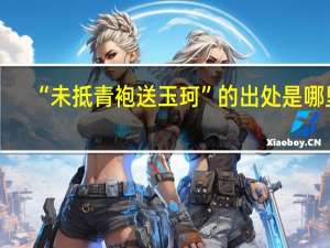 “未抵青袍送玉珂”的出处是哪里