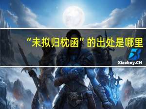 “未拟归枕函”的出处是哪里