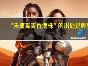 “未摘青青香满株”的出处是哪里