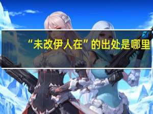 “未改伊人在”的出处是哪里