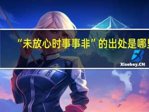 “未放心时事事非”的出处是哪里