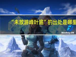 “未放游峰叶底”的出处是哪里
