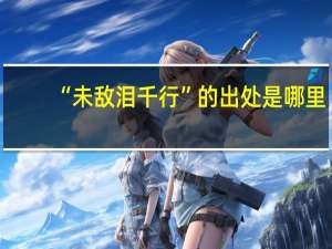 “未敌泪千行”的出处是哪里