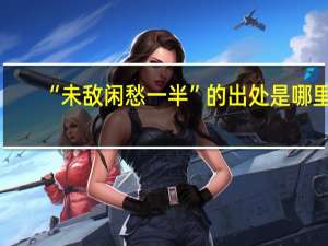 “未敌闲愁一半”的出处是哪里