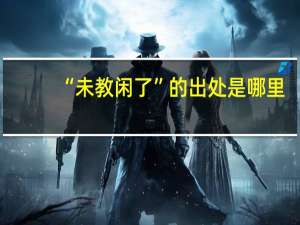 “未教闲了”的出处是哪里