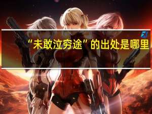 “未敢泣穷途”的出处是哪里