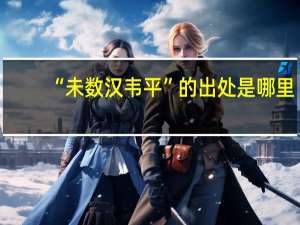 “未数汉韦平”的出处是哪里