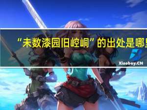 “未数漆园旧崆峒”的出处是哪里