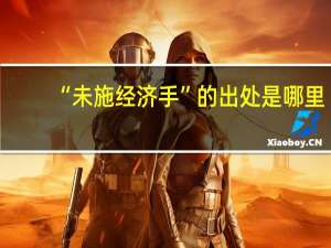 “未施经济手”的出处是哪里