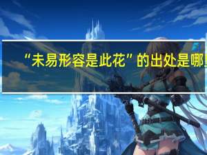 “未易形容是此花”的出处是哪里