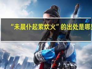 “未晨仆起萦炊火”的出处是哪里
