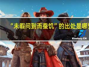 “未暇问到而蚕饥”的出处是哪里