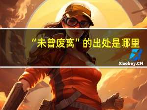 “未曾废离”的出处是哪里