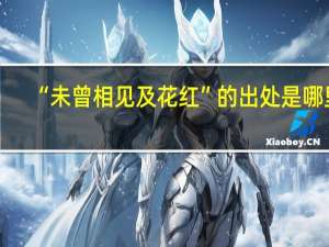 “未曾相见及花红”的出处是哪里