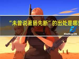“未曾说著肠先断”的出处是哪里
