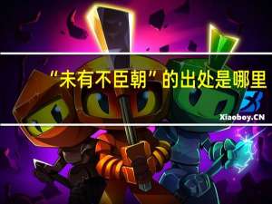 “未有不臣朝”的出处是哪里