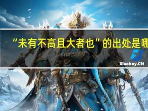 “未有不高且大者也”的出处是哪里