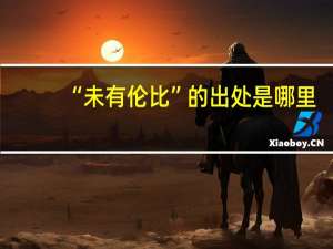 “未有伦比”的出处是哪里