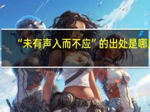 “未有声入而不应”的出处是哪里
