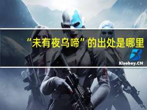 “未有夜乌啼”的出处是哪里