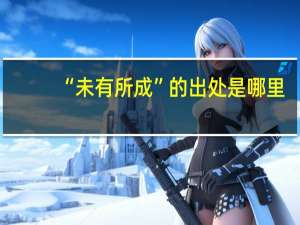 “未有所成”的出处是哪里