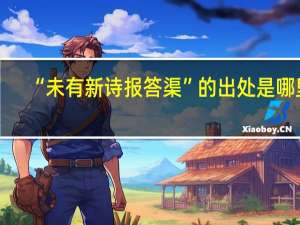 “未有新诗报答渠”的出处是哪里