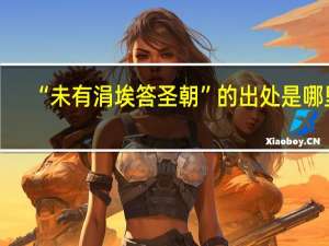 “未有涓埃答圣朝”的出处是哪里