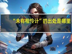 “未有相怜计”的出处是哪里