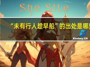 “未有行人趁早船”的出处是哪里