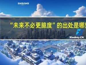 “未来不必更臆度”的出处是哪里