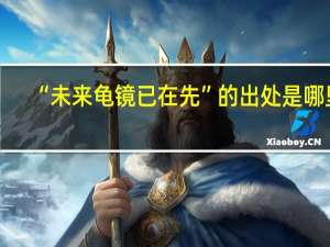 “未来龟镜已在先”的出处是哪里