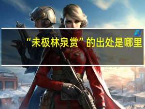 “未极林泉赏”的出处是哪里