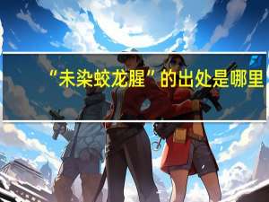 “未染蛟龙腥”的出处是哪里