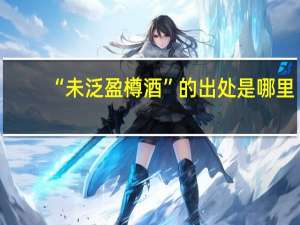 “未泛盈樽酒”的出处是哪里