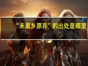 “未渠乡原弃”的出处是哪里