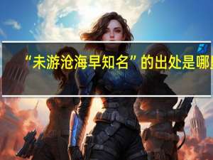 “未游沧海早知名”的出处是哪里