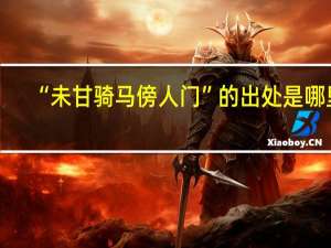 “未甘骑马傍人门”的出处是哪里