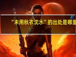 “未用秋衣沈水”的出处是哪里