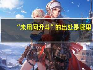 “未用问升斗”的出处是哪里